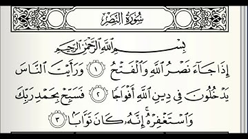 سورة النصر مكررة ٣ مرات بصوت القارئ(ماهر المعيقلي)