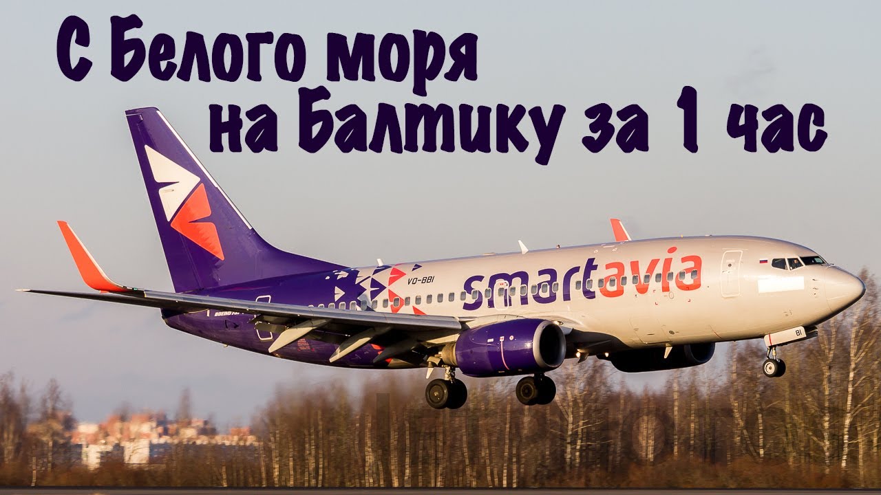Boeing 737/СмартАвиа/Архангельск-С.Петербург