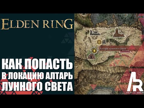 ELDEN RING: КАК ПОПАСТЬ В ЛОКАЦИЮ АЛТАРЬ ЛУННОГО СВЕТА БЕЗ УБИЙСТВА РАДАНА. СКРЫТЫЙ МАРШРУТ.