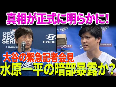 【MLB脳震盪】真相が正式に明らかに！大谷の緊急記者会見は「明日」に行われます！水原一平の暗部暴露か？ ロバーツコーチの大胆発言！