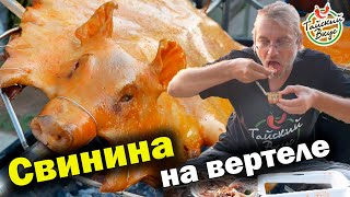 Жареная свинья на вертеле. Очень вкусно! Уличная еда Таиланда | Тайский вкус