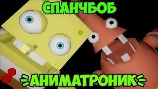 АНИМАТРОНИК - СПАНЧБОБ? | Пародии Five Nights At Freddy's | Five Nights At Krusty Krab АНИМАТРОНИК - СПАНЧБОБ? | Пародии Five Nights At Freddy's | Five Nights At Krusty Krab