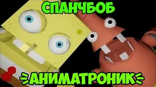 АНИМАТРОНИК - СПАНЧБОБ? | Пародии Five Nights At Freddy's | Five Nights At Krusty Krab(Поиграем в очередную пародию на Five Nights At Freddy's - Five Nights At Krusty Krab's!, 2015-03-07T16:15:17.000Z)