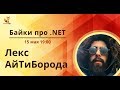 Байки про .Net c Лексом АйТи Бородой