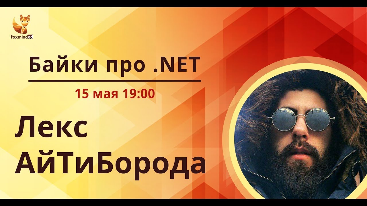 Байки про .Net c Лексом АйТи Бородой