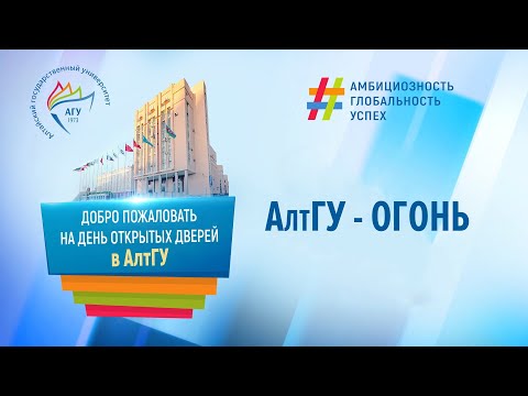 АлтГУ-огонь!