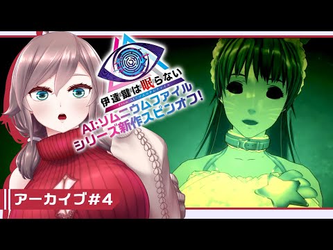 【伊達鍵は眠らない #4】アラサー捜査官再び from AI:ソムニウムファイル【初見実況/甘楽いざな】