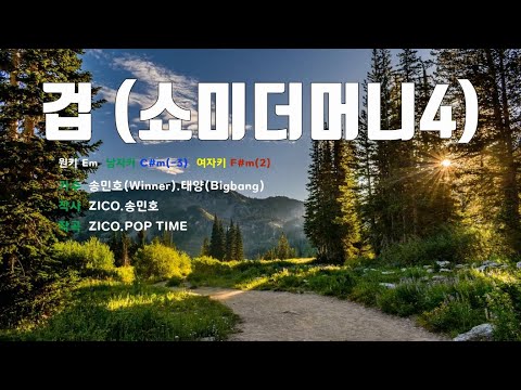 [은성반주기] 겁(쇼미더머니4) - 송민호(Winner).태양(Bigbang) /MR/가사