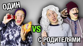 ОДИН ДОМА VS С РОДИТЕЛЯМИ