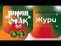 Пирин Фолк Сандански жури Селекции 2025 Пирин Фолк Сандански жури Селекции 2025