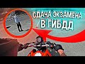 КАК Я СДАВАЛ ЭКЗАМЕН В ГИБДД / ВСЕ ПРОСТО / KTM 200 DUKE