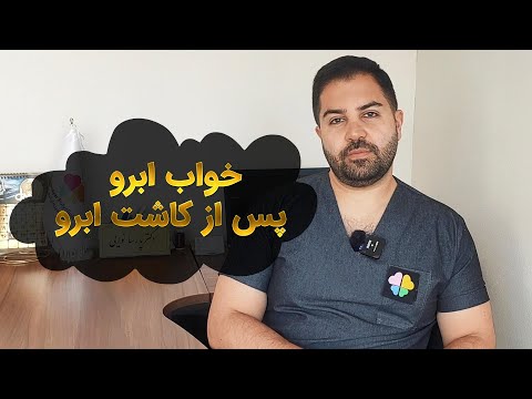 حالت دهی یا خواب ابرو پس از کاشت ابرو طبیعی