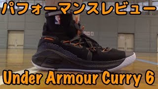 バッシュUnder Armour Curry 6 パフォーマンスレビュー