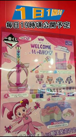 おジャ魔女どれみ 一番くじ】ペペルトポロンなどラインアップ!!一番