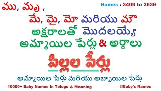 ము, మృ , మే, మై, మోమరియు మౌ   అక్షరాలతో మొదలయ్యే అమ్మాయిల పేర్లు వాటి అర్థాలు || 10000   @BabysNames