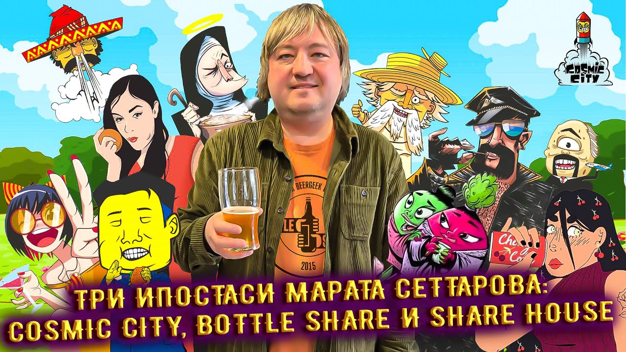 Большое интервью - Три ипостаси Марата Сеттарова: Cosmic City, Bottle Share и Share House.