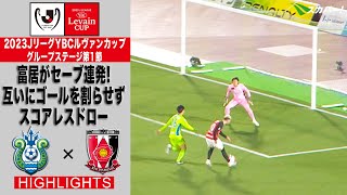 【ハイライト】「湘南ベルマーレ×浦和レッズ」2023JリーグYBCルヴァンカップ GS第1節