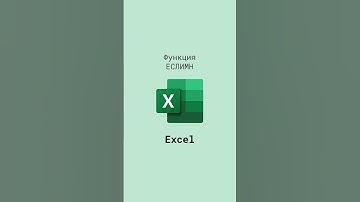 Функция ЕСЛИМН в Excel #shorts