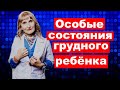 Особые состояния грудного ребёнка