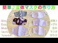 簡単！マスク作ろう！立体マスクの作り方　Simple!Easy!How to make a mask. sewing Tutorial