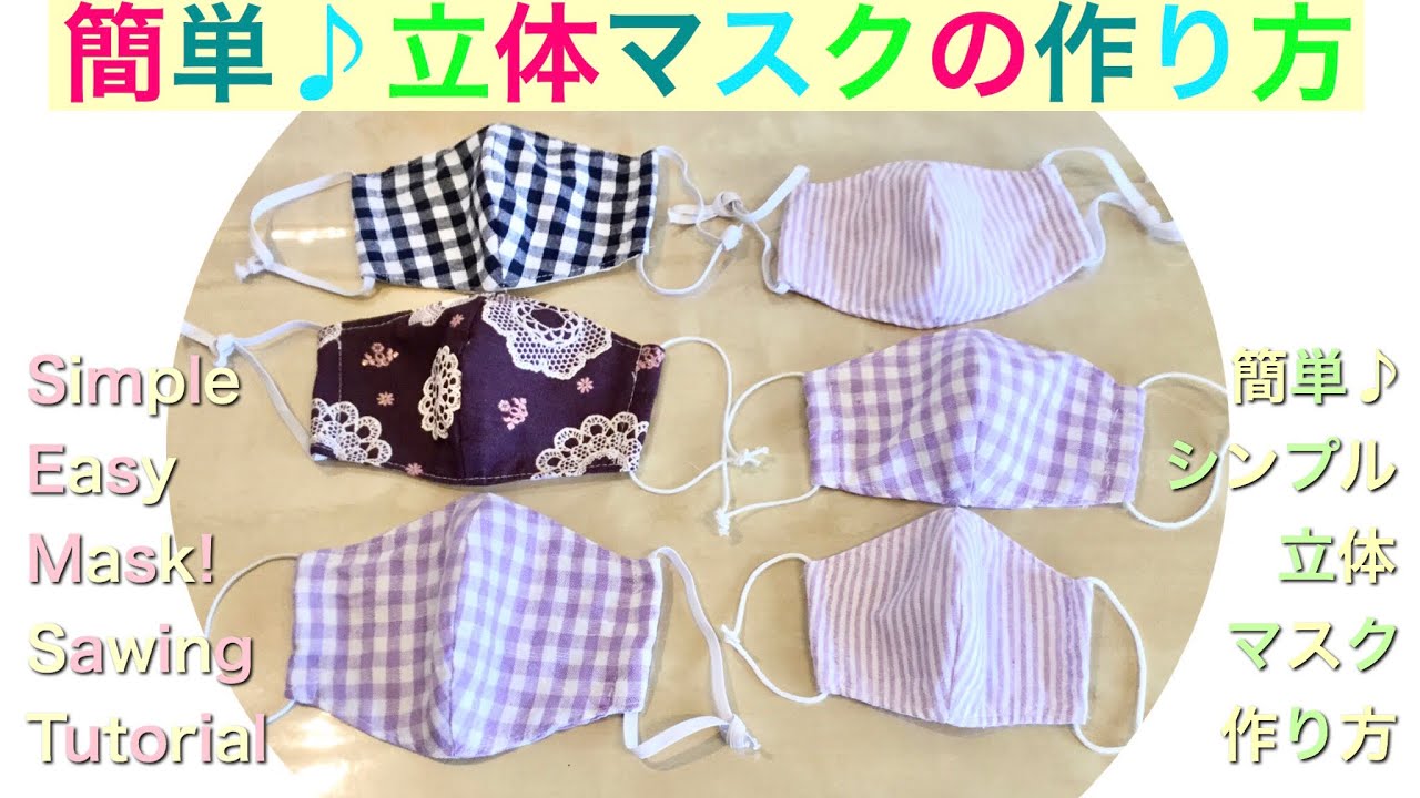 簡単 マスク作ろう 立体マスクの作り方 Simple Easy How To Make A Mask Sewing Tutorial Youtube