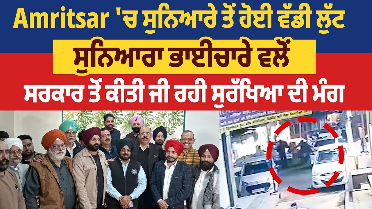 Amritsar 'ਚ ਸੁਨਿਆਰੇ ਤੋਂ ਹੋਈ ਵੱਡੀ ਲੁੱਟ, ਸੁਨਿਆਰਾ ਭਾਈਚਾਰੇ ਵਲੋਂ ਸਰਕਾਰ ਤੋਂ ਕੀਤੀ ਜੀ ਰਹੀ ਸੁਰੱਖਿਆ ਦੀ ਮੰਗ