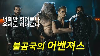 불곰국 러시아의 초능력자들이 모이면 생기는 일 (결말포함)