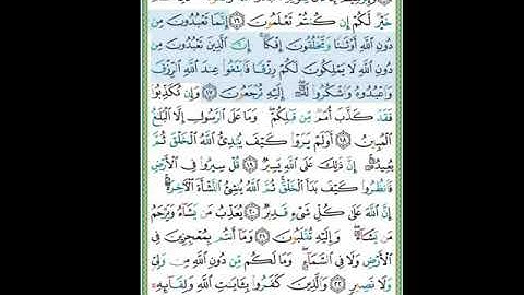 #سورة العنكبوت #تلاوة الآنسة سمية #الآية# 17#قليل دائم خير