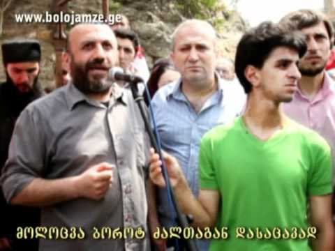 მოლოცვა ბოროტ ძალთაგან დასაცავად.