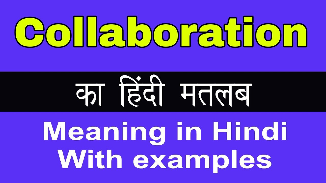Collaboration Meaning in Hindi/ Collaborationका अर्थ या मतलब क्या होता है
