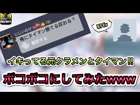 イキってる元クラメンをボコしてみた(じじいのけつ)【CODモバイル】