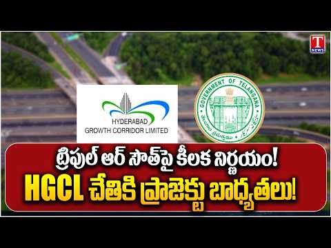Hyderabad RRR South Project Shifted to HGCL | ₹20,000 Crore Ring Road Project | T News