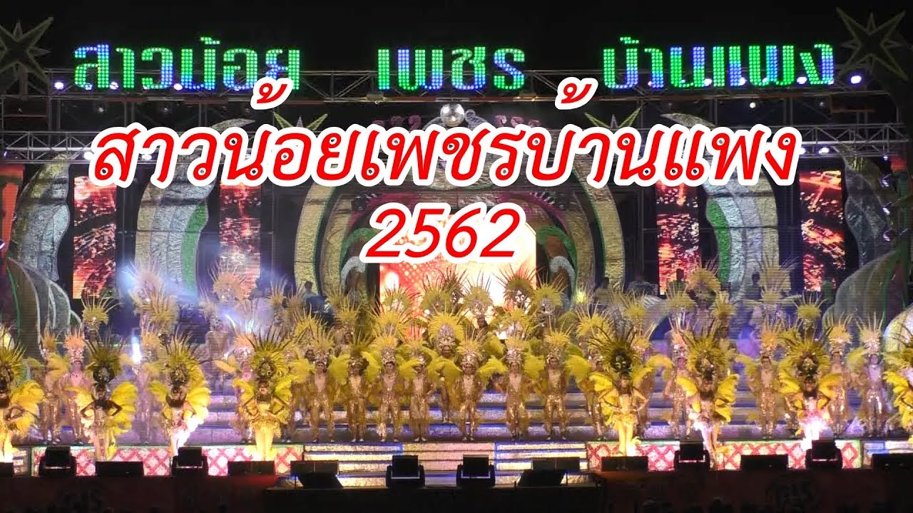 [Live-HD]สาวน้อยเพชรบ้านเเพง 2562-งานบุญคูนลานลืออำนาจ