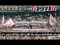 عودة الروح للجسد جماهير الزمالك خلال مباراة الإسماعيلي تشعل مدرجات ستاد القاهرة عودة الروح للجسد جماهير الزمالك خلال مباراة الإسماعيلي تشعل مدرجات ستاد القاهرة