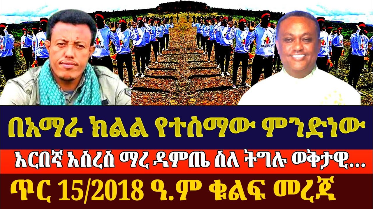 Ethiopia:የጥር 15/2018 መረጃዎች|Ethiopia News Today|Amhara|Anchor Media| January 22,2026