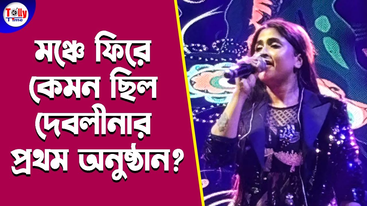 'ভালো আছি, ভালো থেকো' গান দিয়েই মঞ্চে ফিরলেন দেবলীনা নন্দী! 