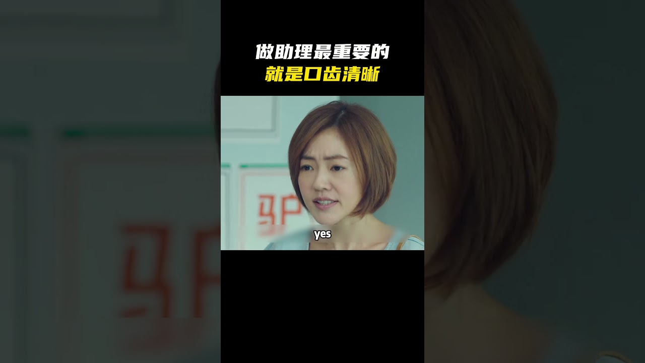 做助理最重要的就是口齿清晰！#名场面 #离谱操作 #杂谈