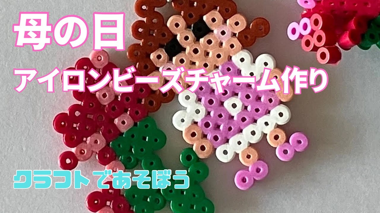 母の日！アイロンビーズでカーネーションチャーム作り! - YouTube