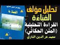 تحليل مؤلف المباءة محمد عز الدين التازي القراءة التحليلية المتن الحكائي جذع الآداب 