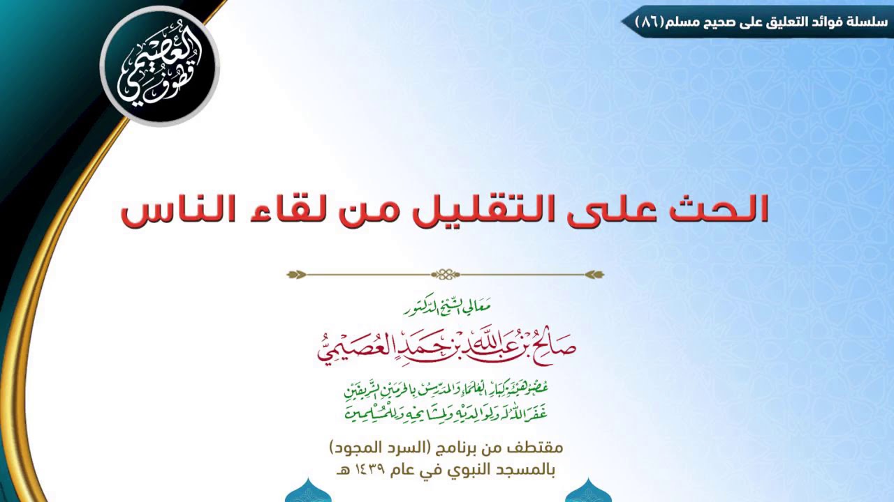 86 الحث على التقليل من لقاء الناس | ✍🏼فوائد مجالس صحيح مسلم للشيخ صالح العصيمي