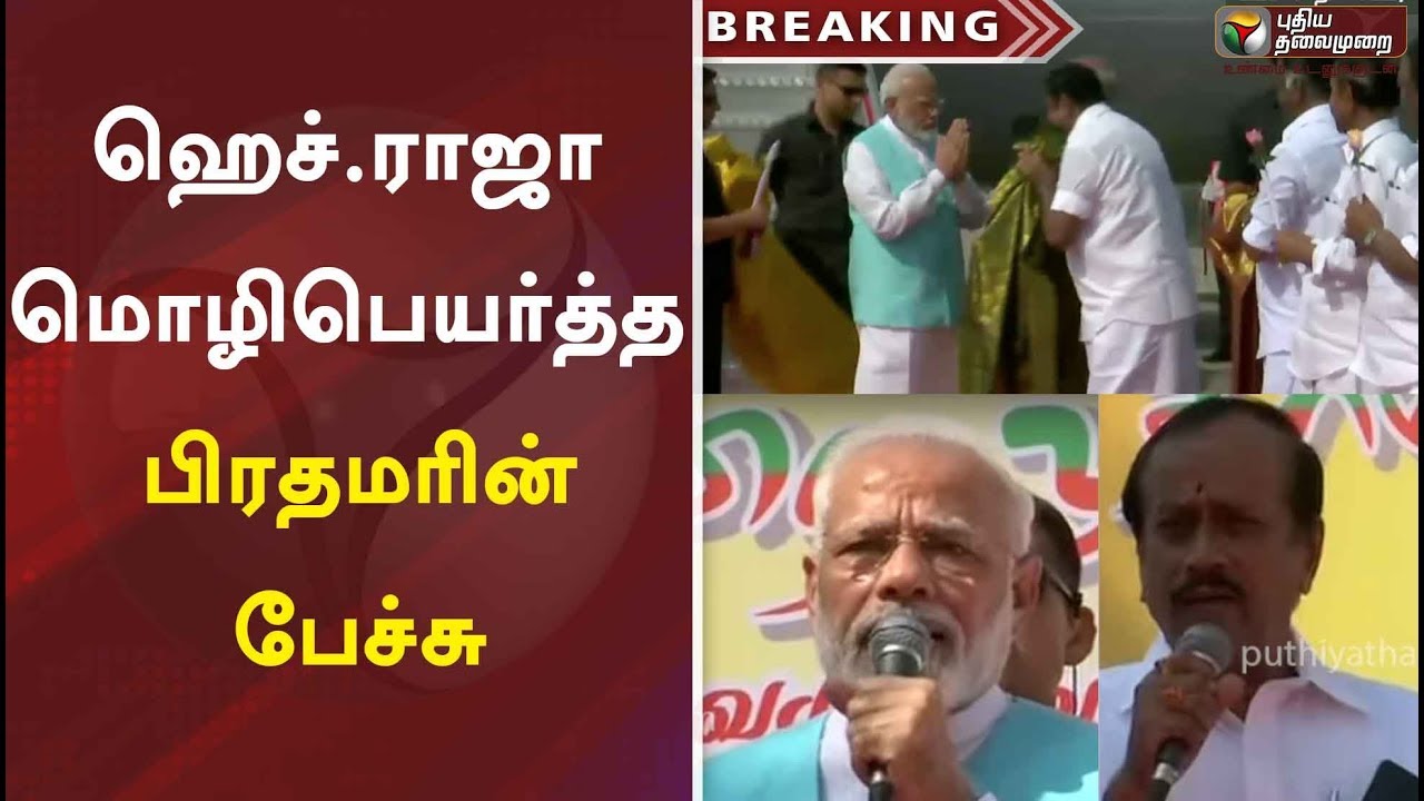 pm modi speech today live video ஹெச்.ராஜா மொழிபெயர்த்த பிரதமரின் பேச்சு | PM Modi Arrival | H Raja | Chennai