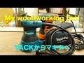 工具 サンダー TACKくんが逝って、今度はマキタくんが来た！