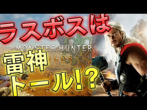 【#モンハンワイルズ】PVから考えるラスボス考察！ 今回のラスボスは雷神トールモチーフ！？