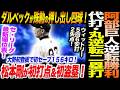 【3.31中日】阿部巨人逆転勝利！代打･丸逆転二塁打！ダルベックが殊勲の押し出し四球！松本剛が初打点！大勢初セーブ！セ・リーグ最新順位表！読売巨人軍 ジャイアンツ 巨人 GIANTS 阿部監督