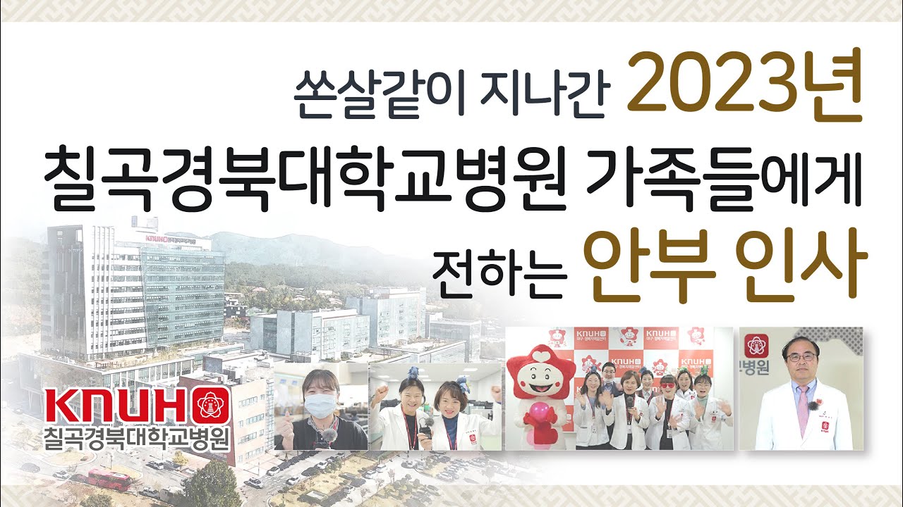쏜살같이 지나간 2023, 칠곡경북대학교병원 가족들에게 전하는 2024 안부인사♥ [4K]