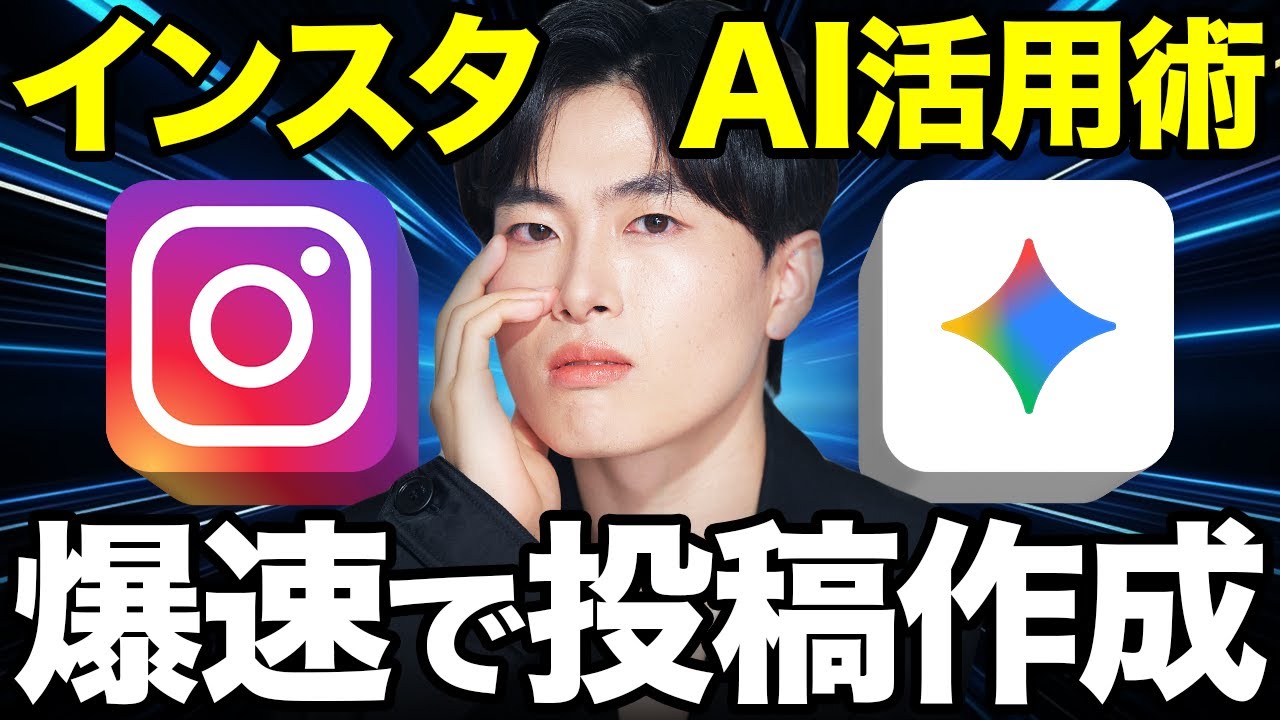 【最新AI活用】Geminiで100万再生連発するインスタリール動画を一瞬で作る方法