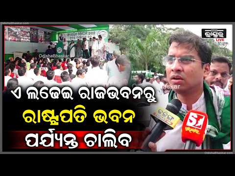 ଏ ଲଢେଇ ଯେଉଁ ଆରମ୍ଭ ହୋଇଛି, ରାଜଭବନରୁ ରାଷ୍ଟ୍ରପତି ଭବନ ପର୍ଯ୍ୟନ୍ତ ଚାଲିବ I