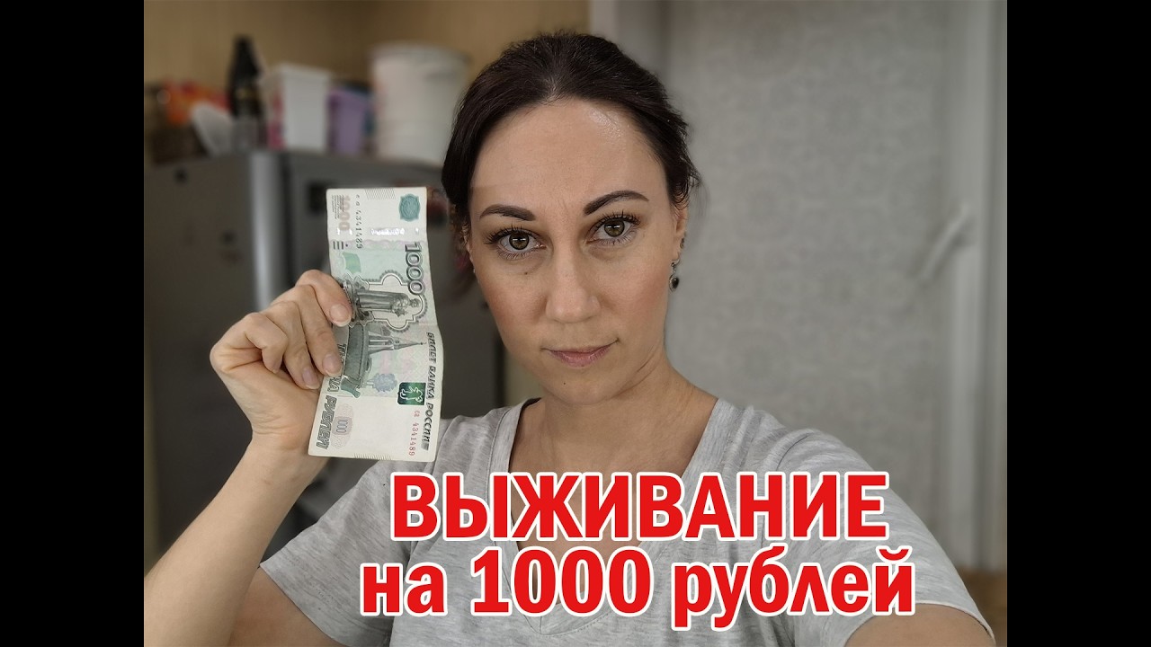 Выживание на 1000 рублей. Продержаться неделю