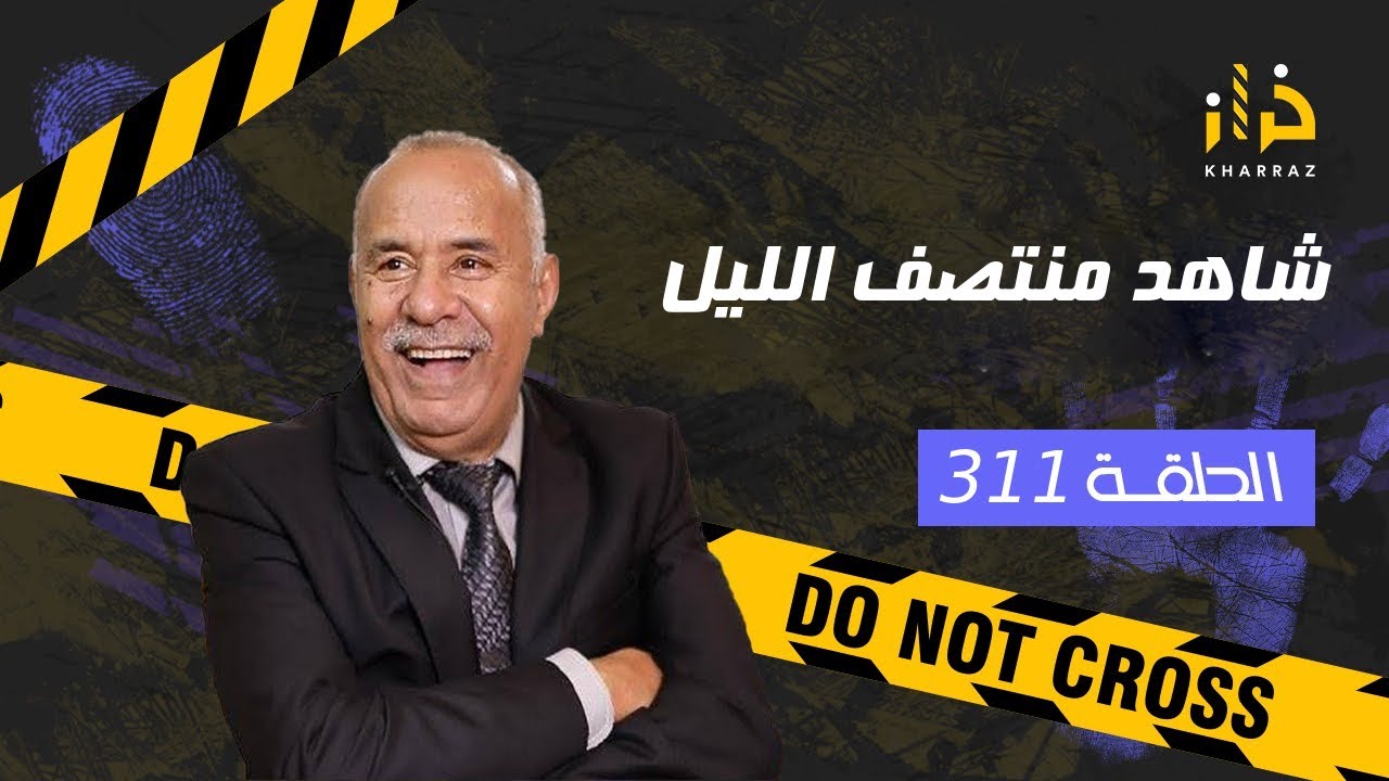 الحلقة 312 : السادي…الشخصية لي فهاد القصة خطيرة بزاف و تقدر تكون قريبة منك…خراز يحكي