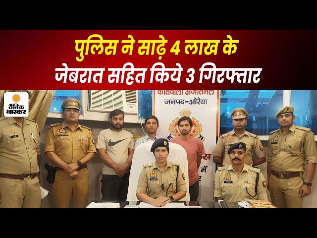 Auraiya : पुलिस ने साढ़े 4 लाख के जेबरात सहित किये 3 गिरफ्तार